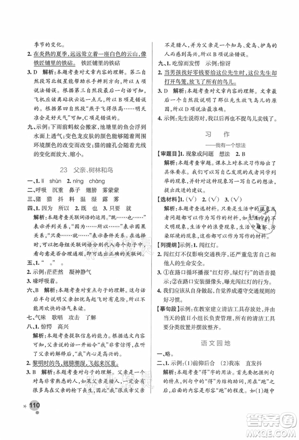 陜西師范大學(xué)出版總社有限公司2021秋季小學(xué)學(xué)霸作業(yè)本三年級(jí)語(yǔ)文上冊(cè)統(tǒng)編版廣東專版答案