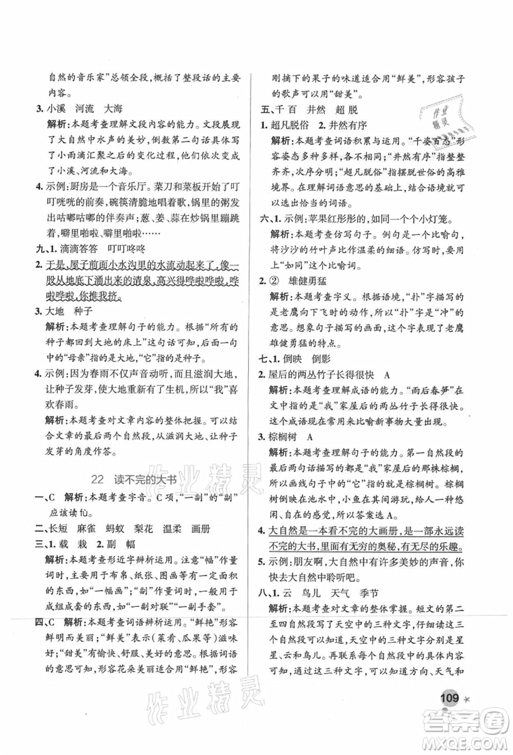 陜西師范大學(xué)出版總社有限公司2021秋季小學(xué)學(xué)霸作業(yè)本三年級(jí)語(yǔ)文上冊(cè)統(tǒng)編版廣東專版答案