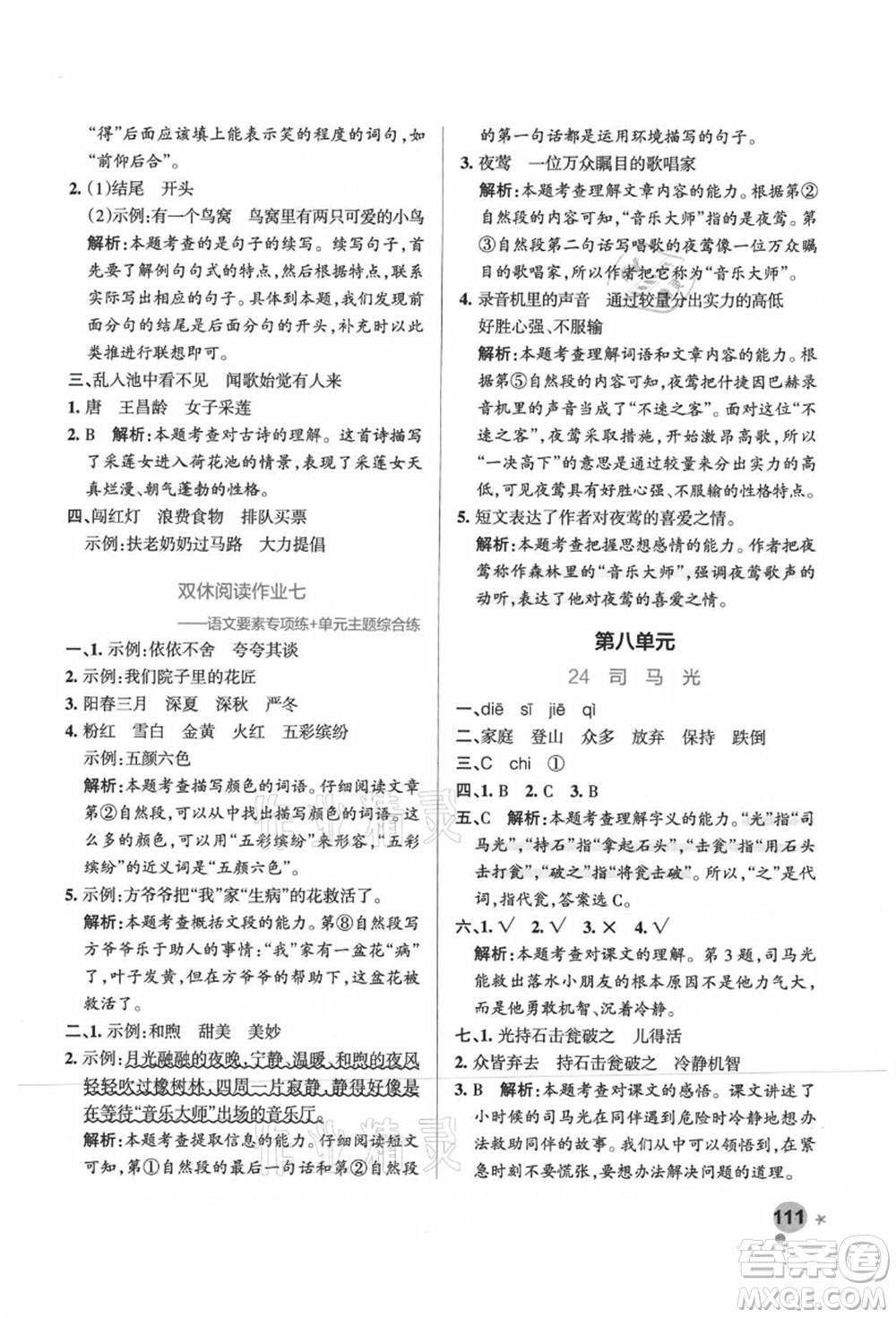 陜西師范大學(xué)出版總社有限公司2021秋季小學(xué)學(xué)霸作業(yè)本三年級(jí)語(yǔ)文上冊(cè)統(tǒng)編版廣東專版答案