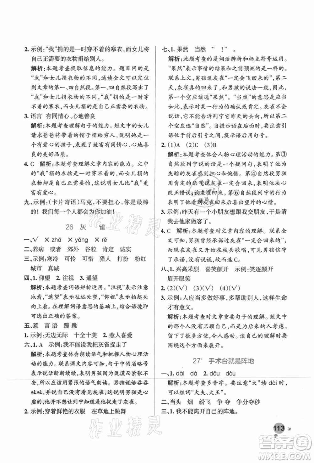 陜西師范大學(xué)出版總社有限公司2021秋季小學(xué)學(xué)霸作業(yè)本三年級(jí)語(yǔ)文上冊(cè)統(tǒng)編版廣東專版答案