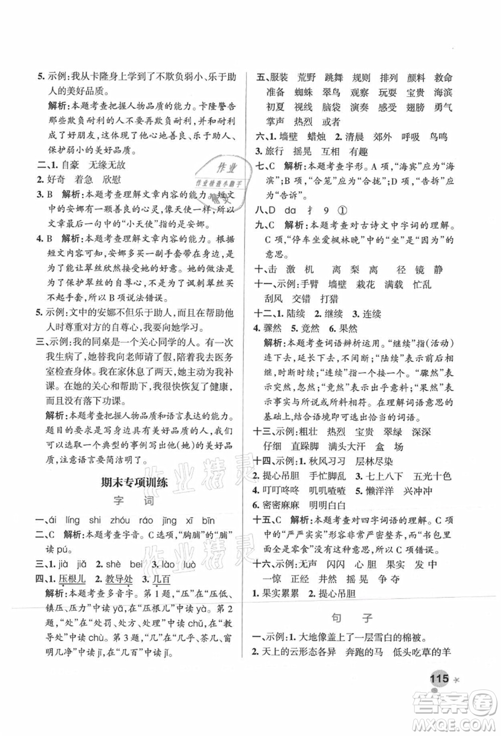 陜西師范大學(xué)出版總社有限公司2021秋季小學(xué)學(xué)霸作業(yè)本三年級(jí)語(yǔ)文上冊(cè)統(tǒng)編版廣東專版答案