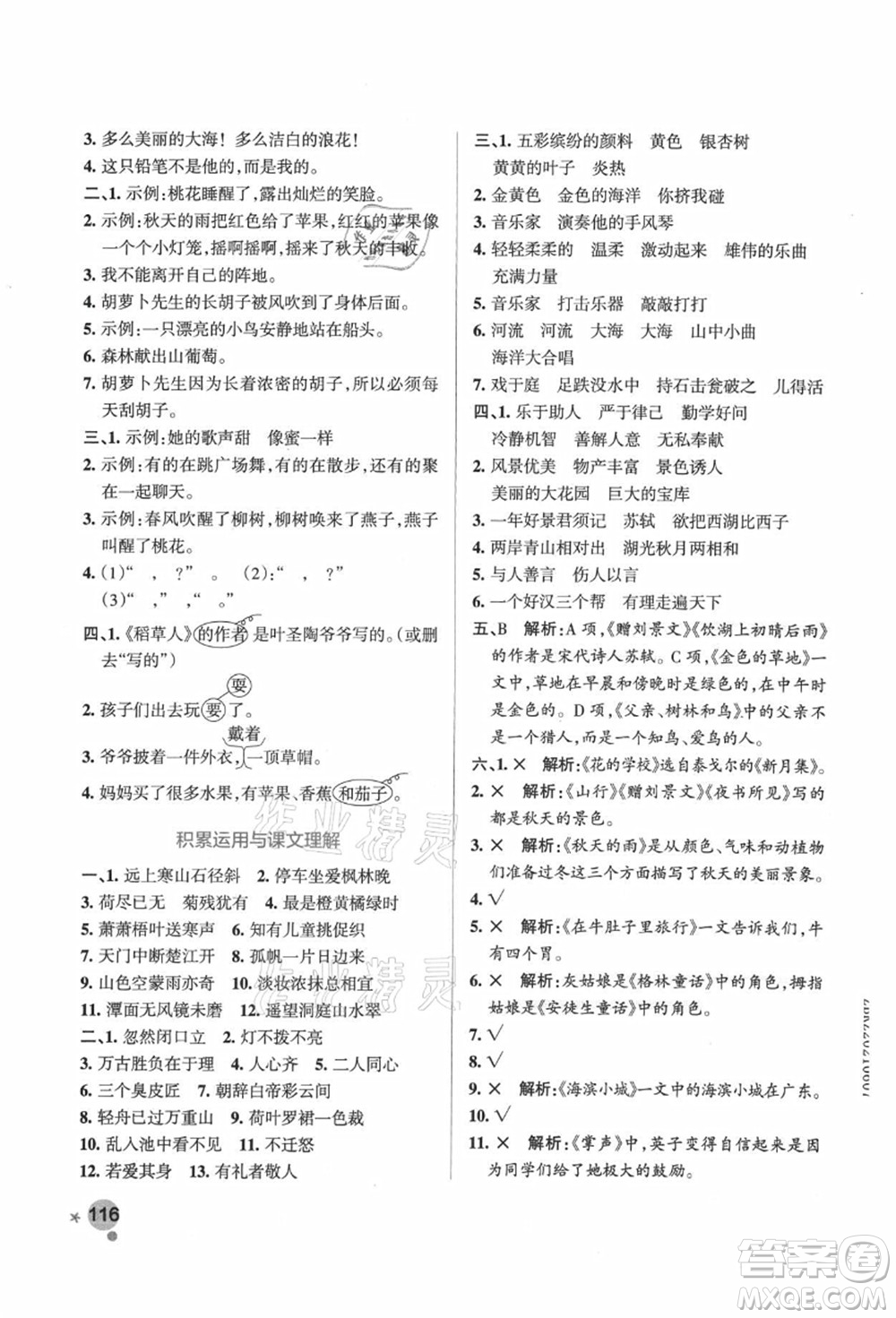 陜西師范大學(xué)出版總社有限公司2021秋季小學(xué)學(xué)霸作業(yè)本三年級(jí)語(yǔ)文上冊(cè)統(tǒng)編版廣東專版答案