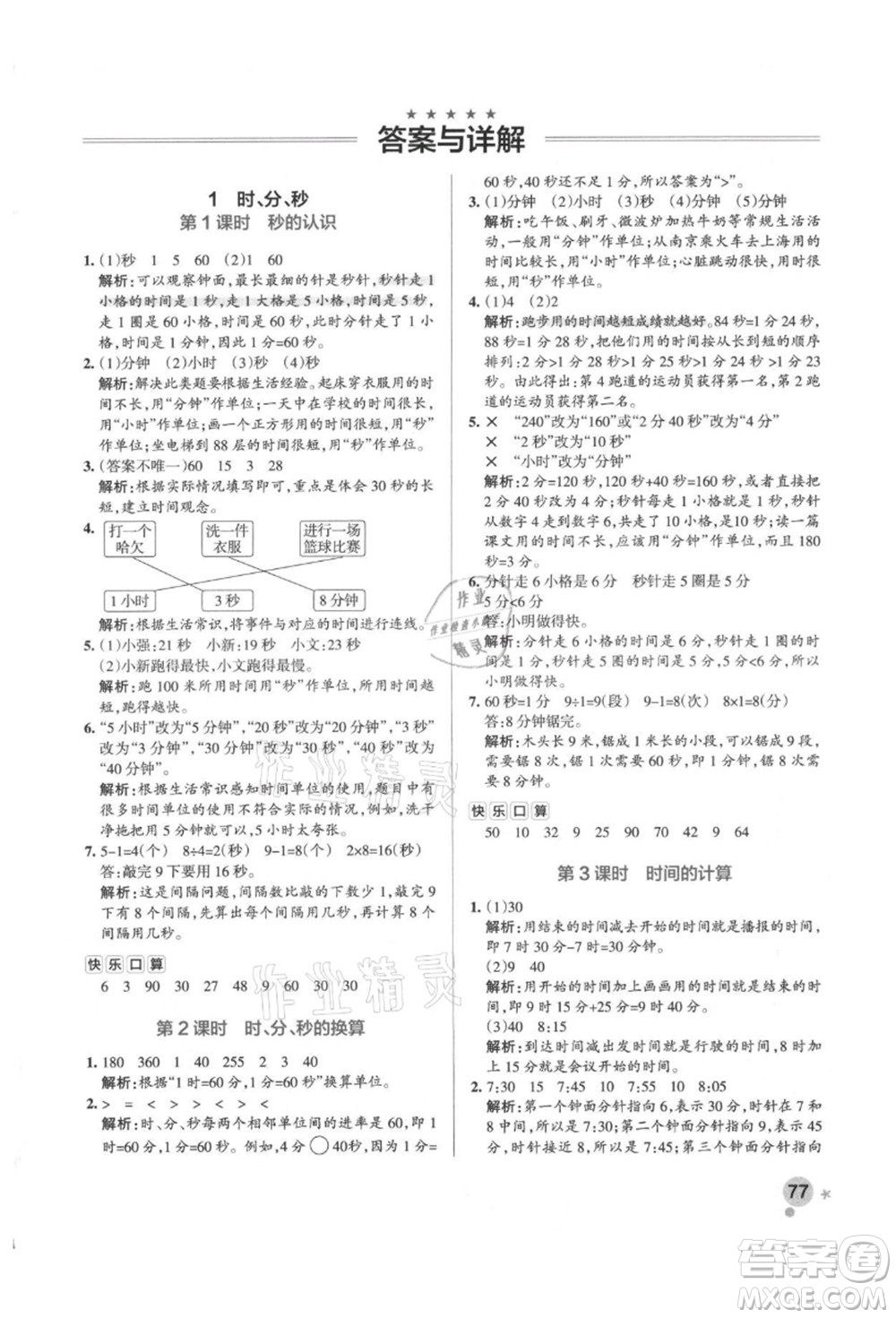 遼寧教育出版社2021秋季小學學霸作業(yè)本三年級數(shù)學上冊RJ人教版答案