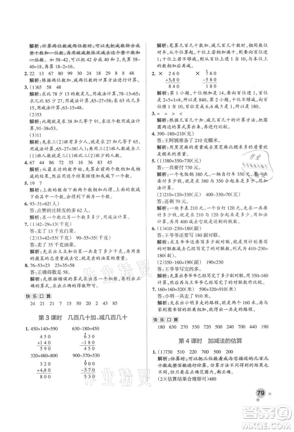 遼寧教育出版社2021秋季小學學霸作業(yè)本三年級數(shù)學上冊RJ人教版答案