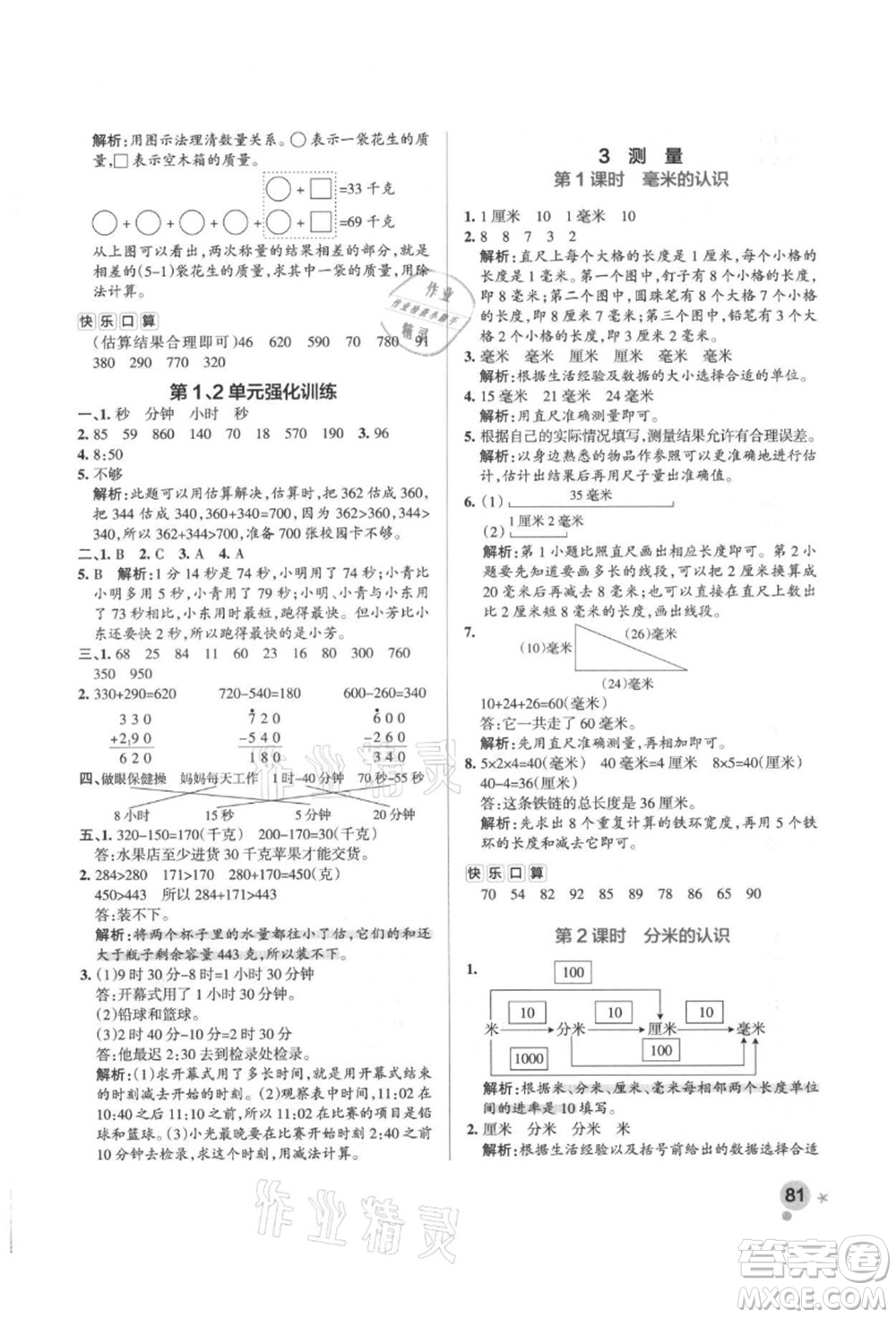 遼寧教育出版社2021秋季小學學霸作業(yè)本三年級數(shù)學上冊RJ人教版答案