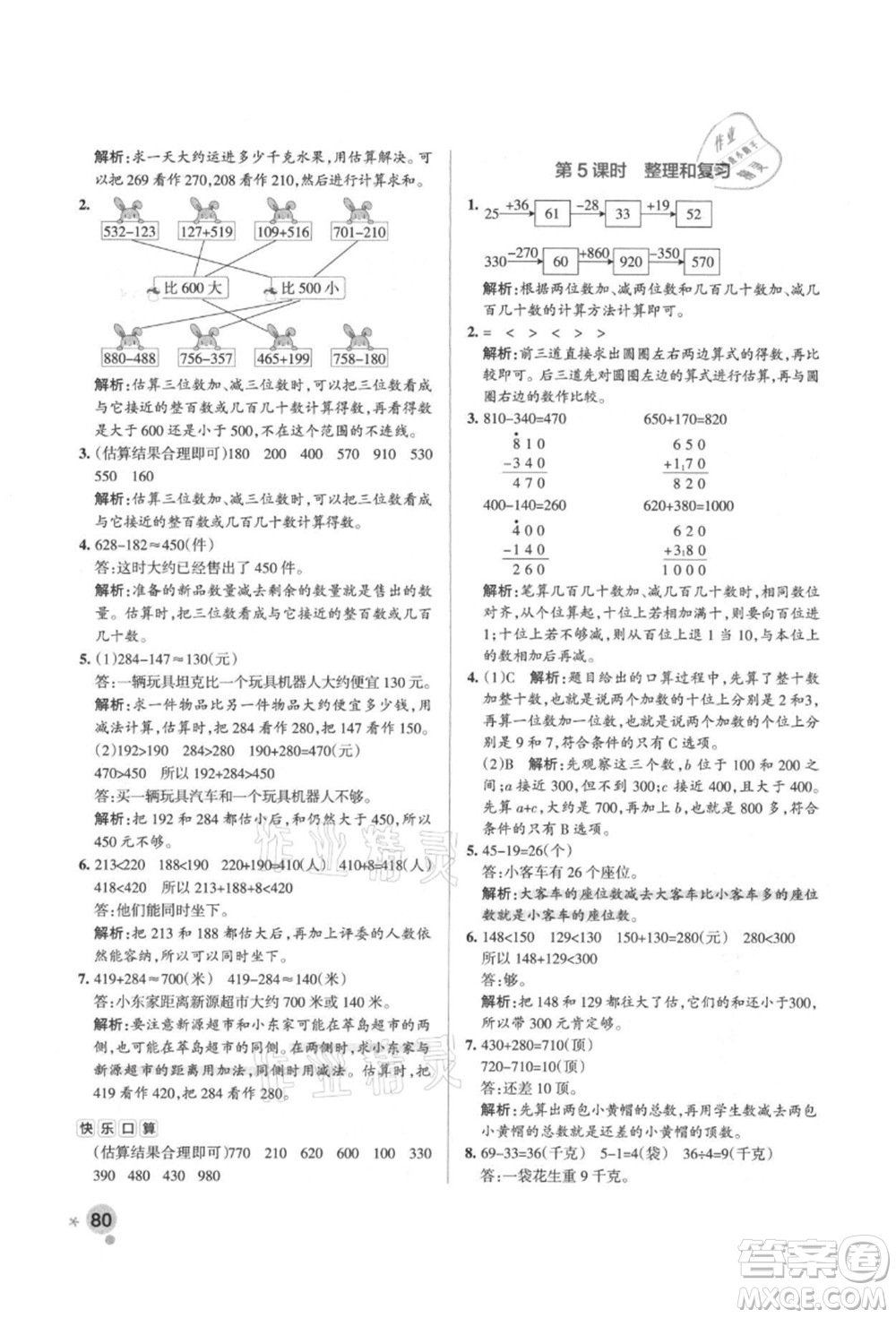 遼寧教育出版社2021秋季小學學霸作業(yè)本三年級數(shù)學上冊RJ人教版答案