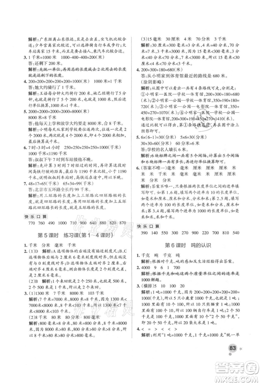 遼寧教育出版社2021秋季小學學霸作業(yè)本三年級數(shù)學上冊RJ人教版答案