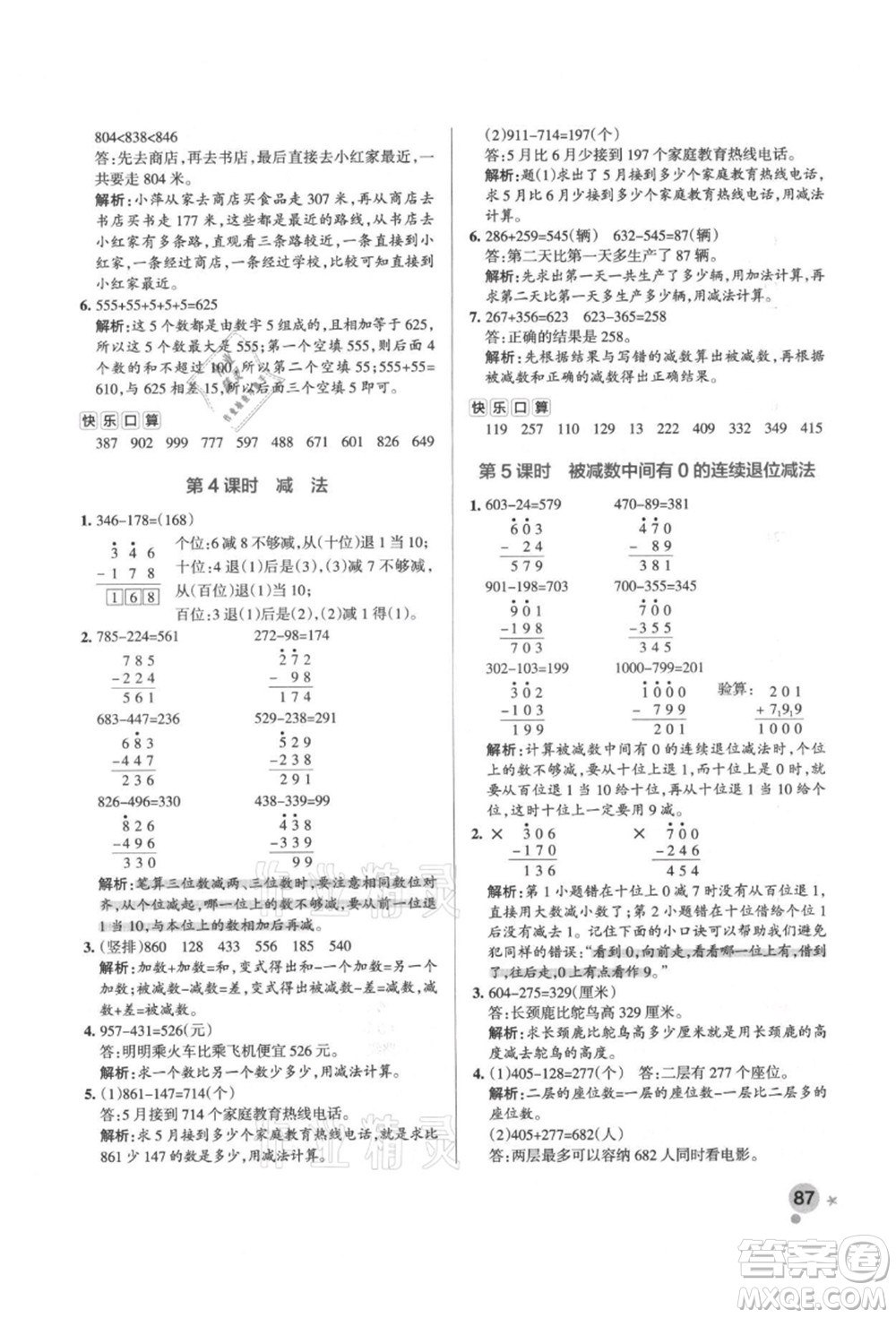 遼寧教育出版社2021秋季小學學霸作業(yè)本三年級數(shù)學上冊RJ人教版答案