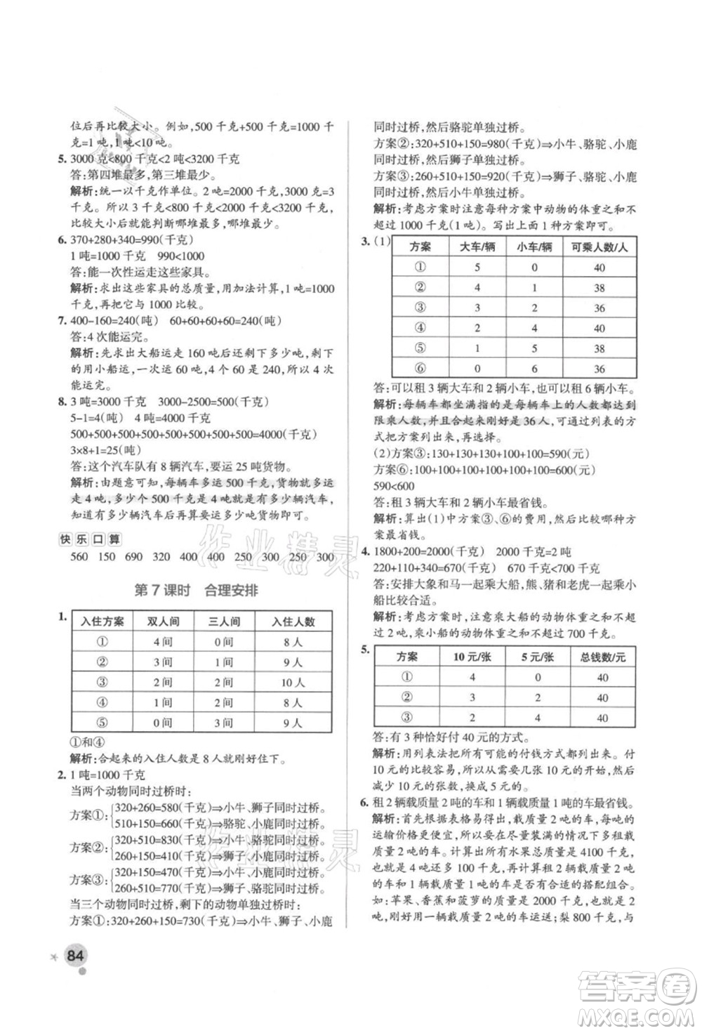 遼寧教育出版社2021秋季小學學霸作業(yè)本三年級數(shù)學上冊RJ人教版答案