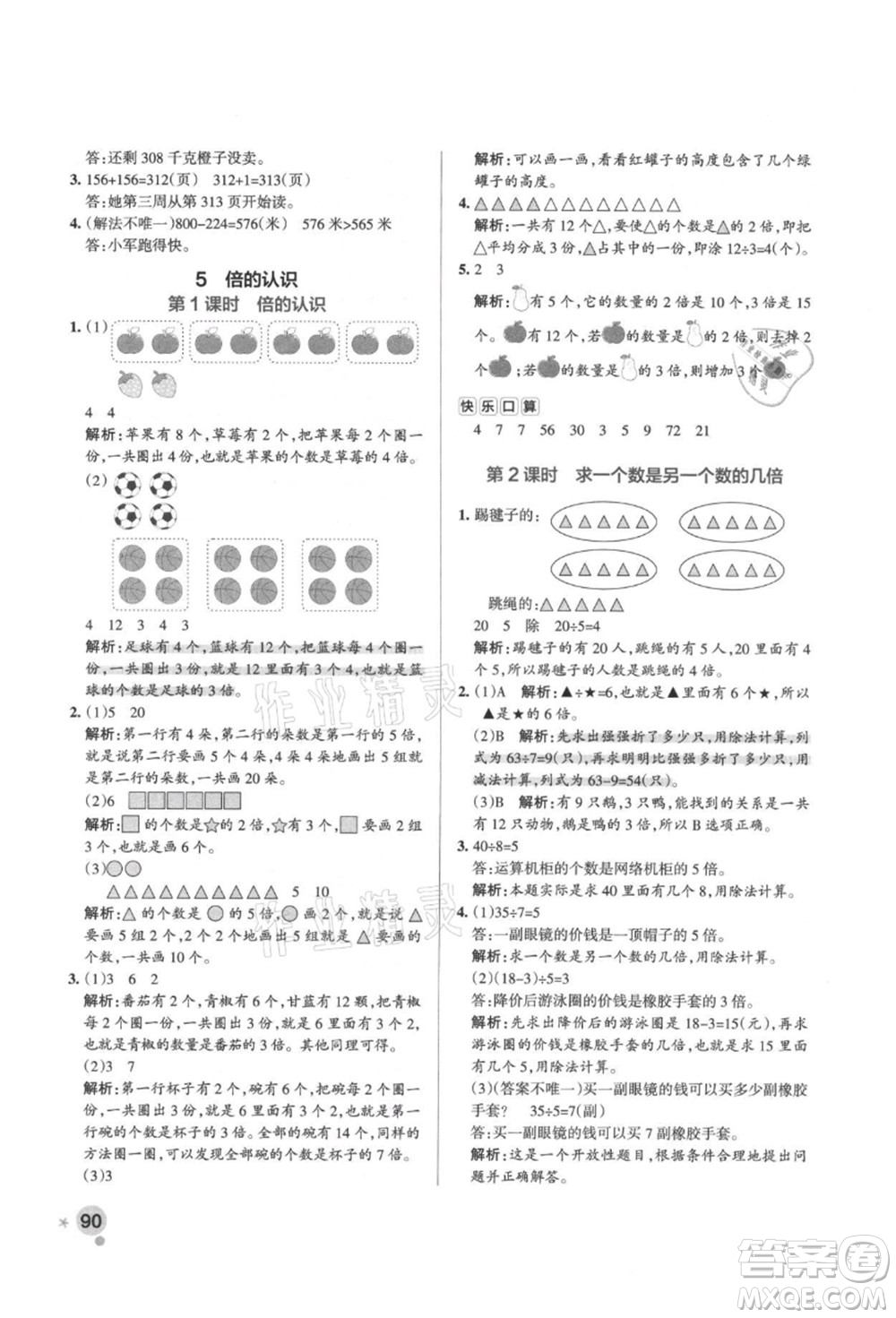 遼寧教育出版社2021秋季小學學霸作業(yè)本三年級數(shù)學上冊RJ人教版答案