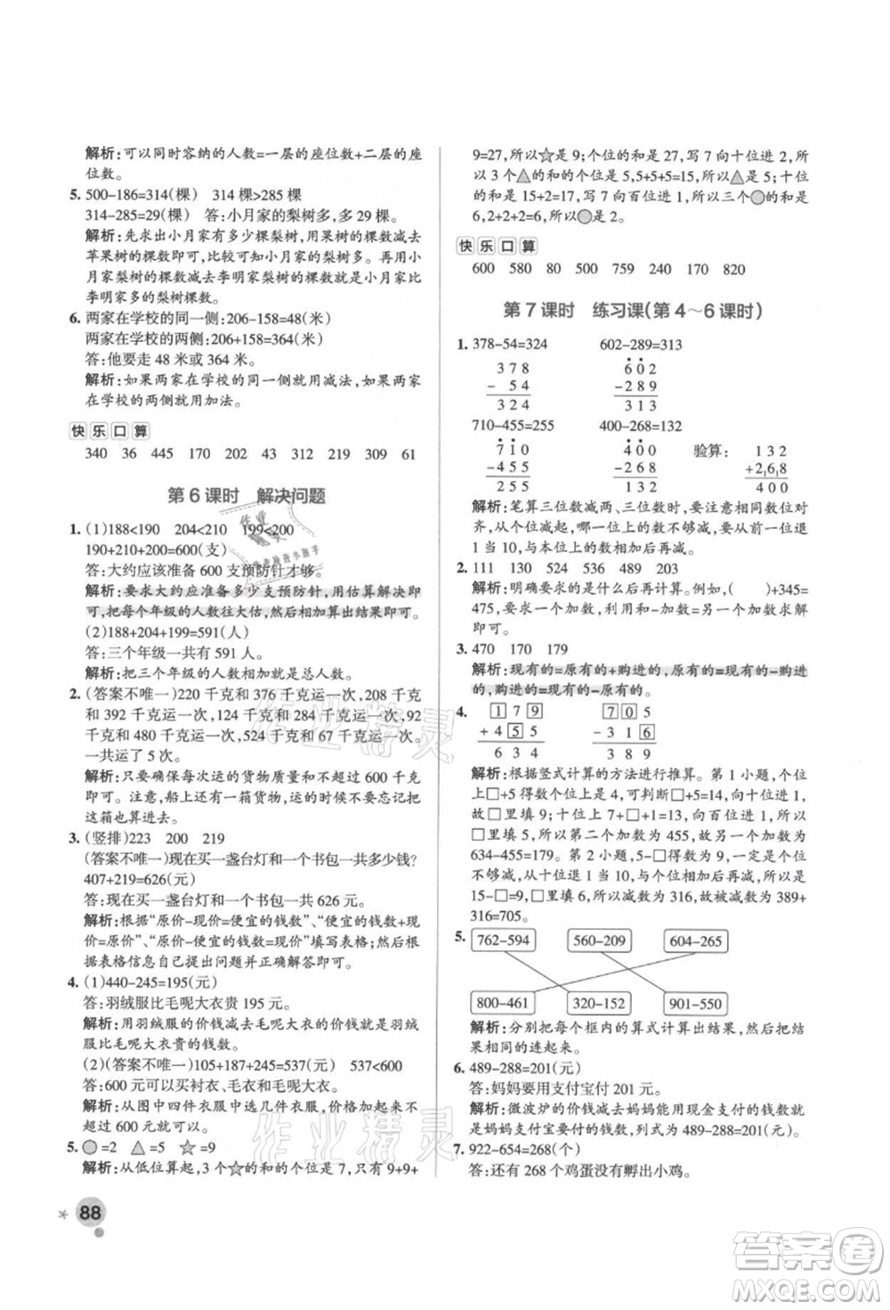 遼寧教育出版社2021秋季小學學霸作業(yè)本三年級數(shù)學上冊RJ人教版答案