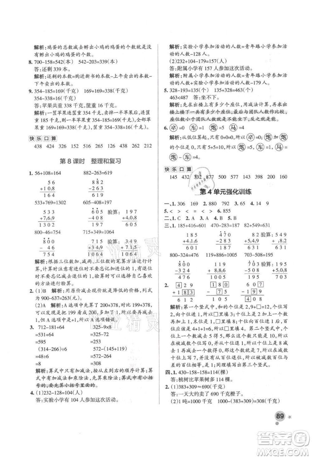 遼寧教育出版社2021秋季小學學霸作業(yè)本三年級數(shù)學上冊RJ人教版答案