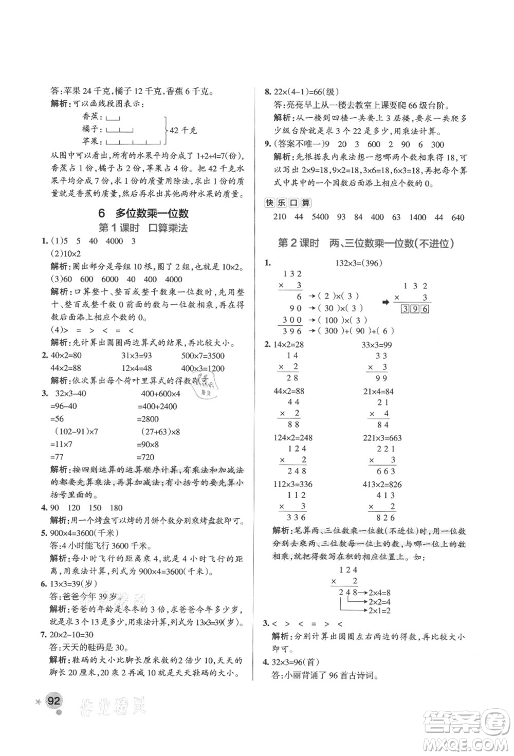 遼寧教育出版社2021秋季小學學霸作業(yè)本三年級數(shù)學上冊RJ人教版答案