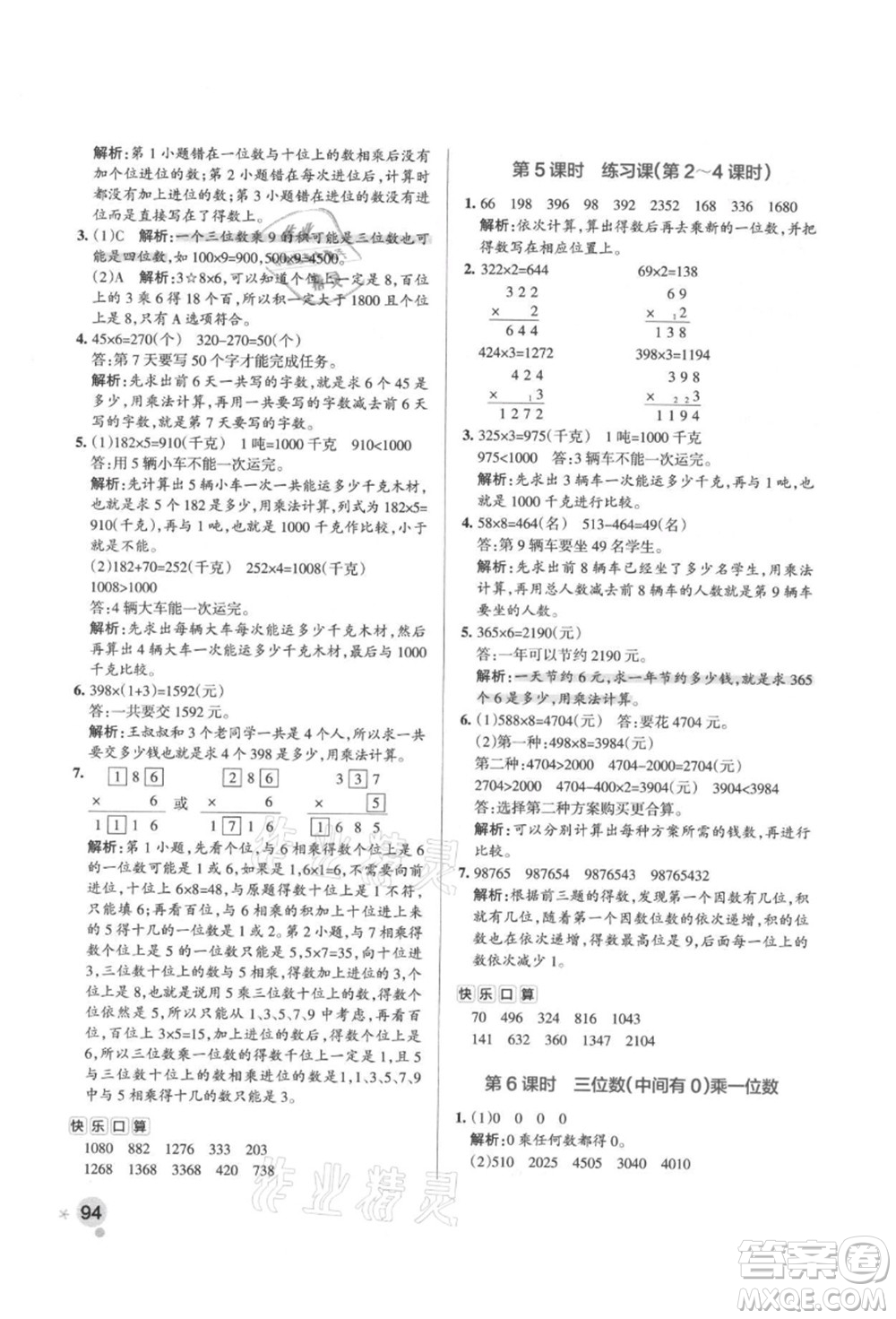 遼寧教育出版社2021秋季小學學霸作業(yè)本三年級數(shù)學上冊RJ人教版答案