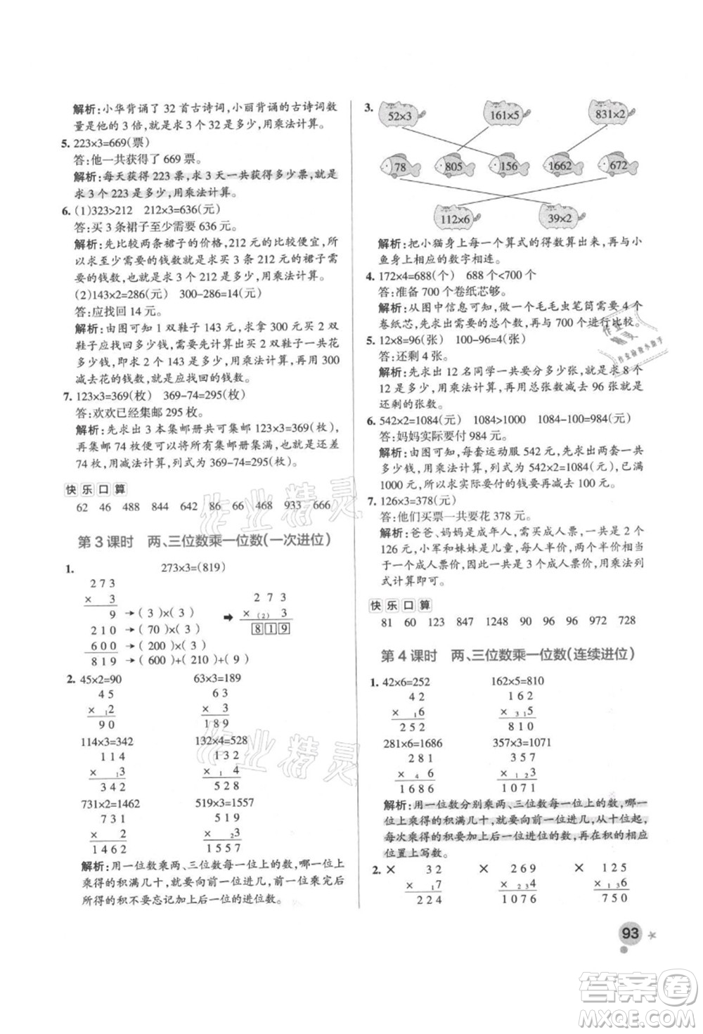 遼寧教育出版社2021秋季小學學霸作業(yè)本三年級數(shù)學上冊RJ人教版答案