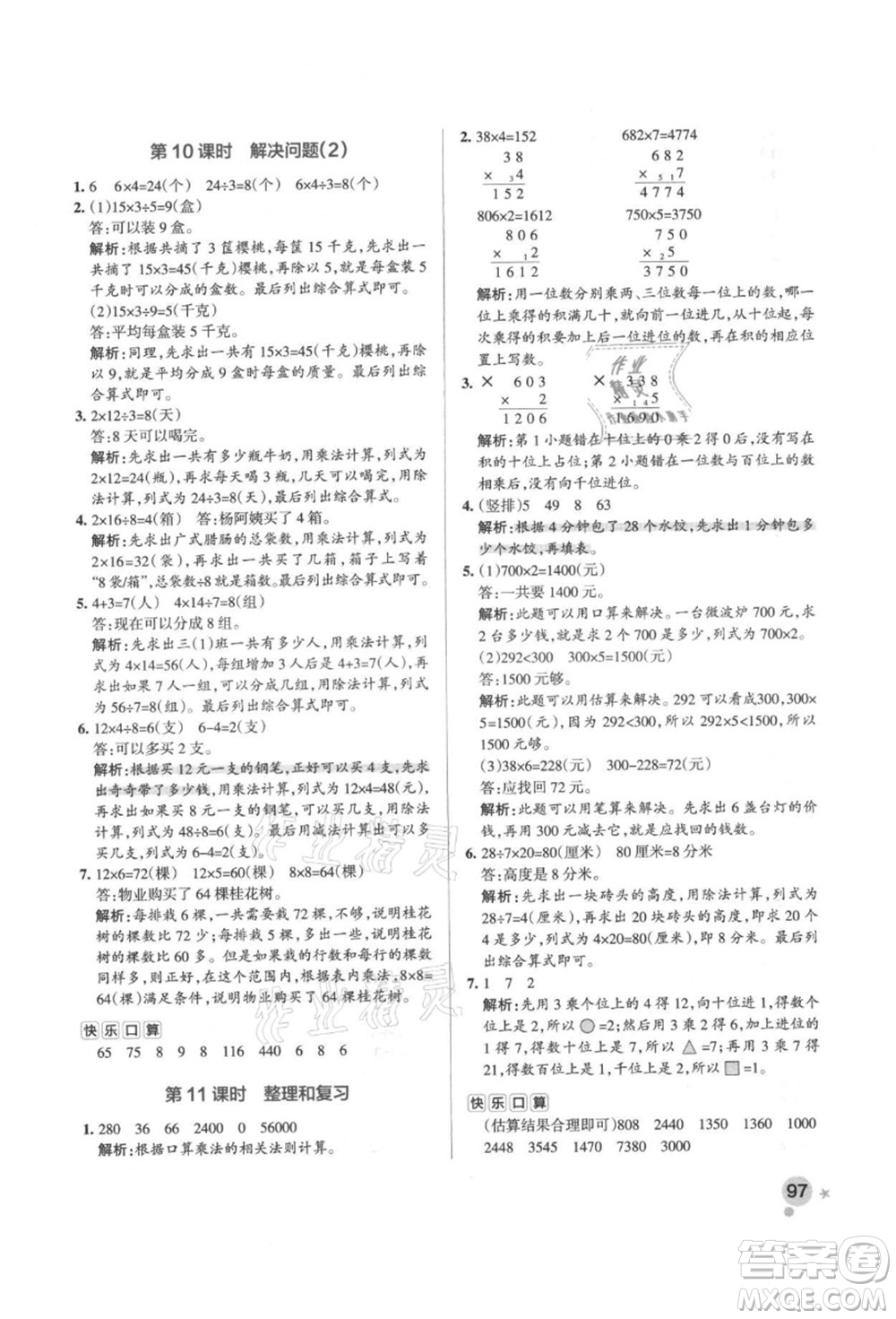 遼寧教育出版社2021秋季小學學霸作業(yè)本三年級數(shù)學上冊RJ人教版答案