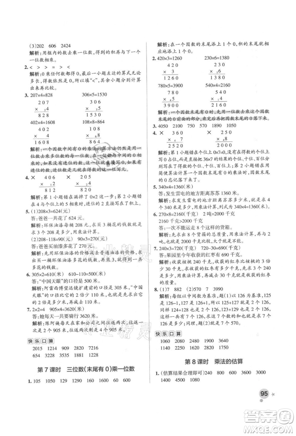 遼寧教育出版社2021秋季小學學霸作業(yè)本三年級數(shù)學上冊RJ人教版答案