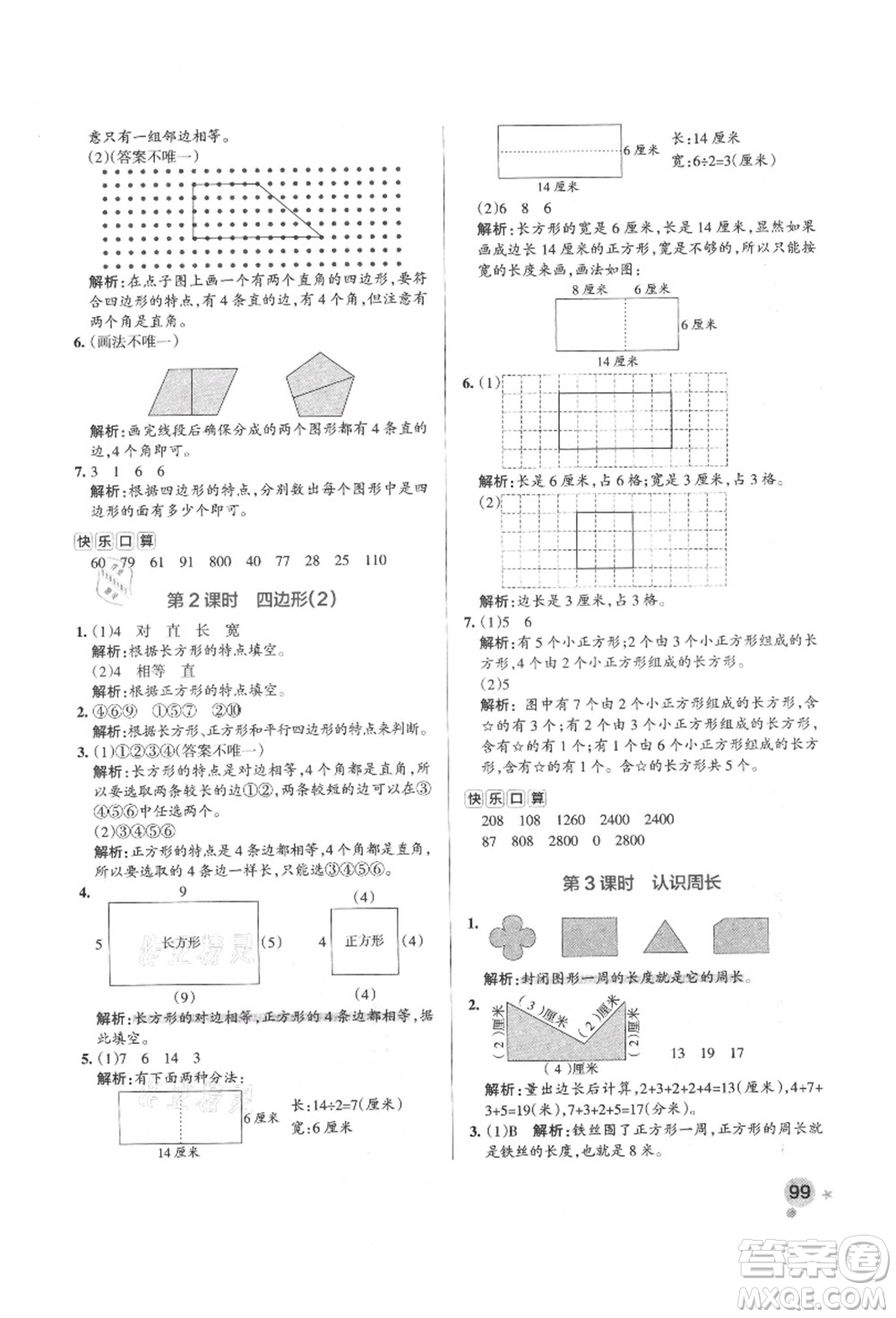 遼寧教育出版社2021秋季小學學霸作業(yè)本三年級數(shù)學上冊RJ人教版答案