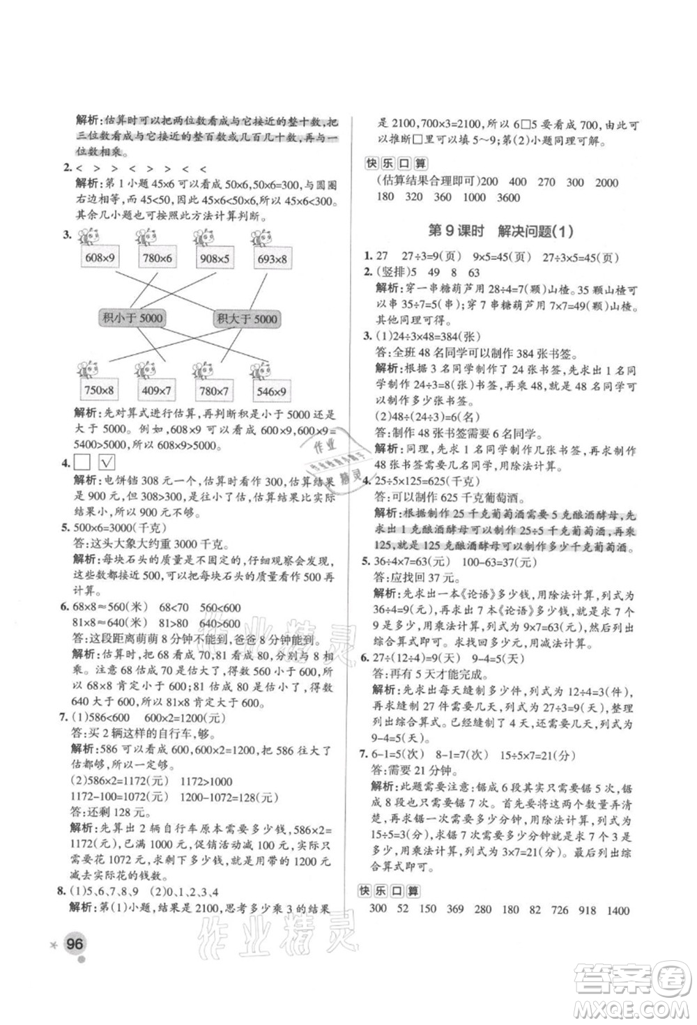 遼寧教育出版社2021秋季小學學霸作業(yè)本三年級數(shù)學上冊RJ人教版答案