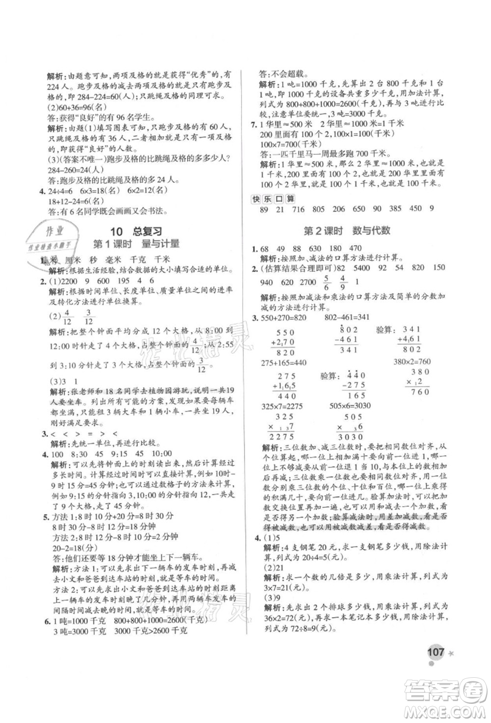 遼寧教育出版社2021秋季小學學霸作業(yè)本三年級數(shù)學上冊RJ人教版答案