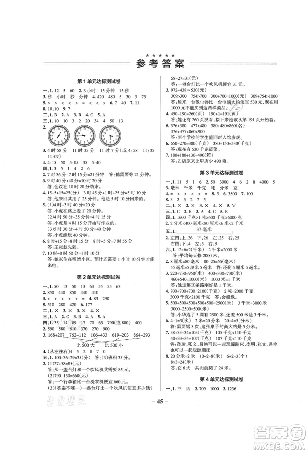 遼寧教育出版社2021秋季小學學霸作業(yè)本三年級數(shù)學上冊RJ人教版答案