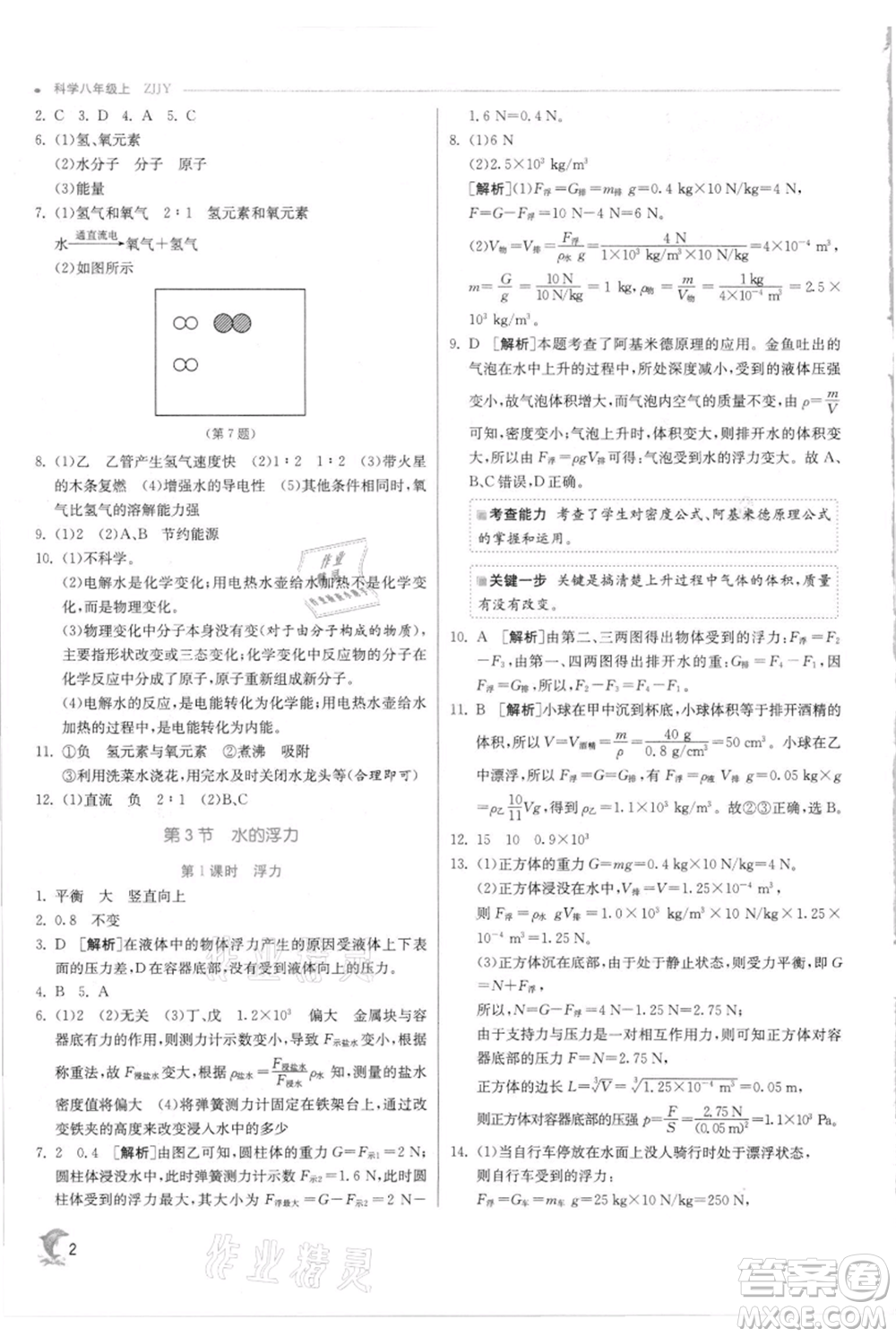 江蘇人民出版社2021實驗班提優(yōu)訓(xùn)練八年級上冊科學(xué)浙教版參考答案