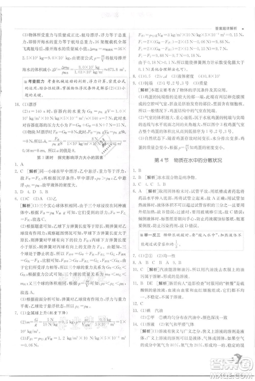 江蘇人民出版社2021實驗班提優(yōu)訓(xùn)練八年級上冊科學(xué)浙教版參考答案