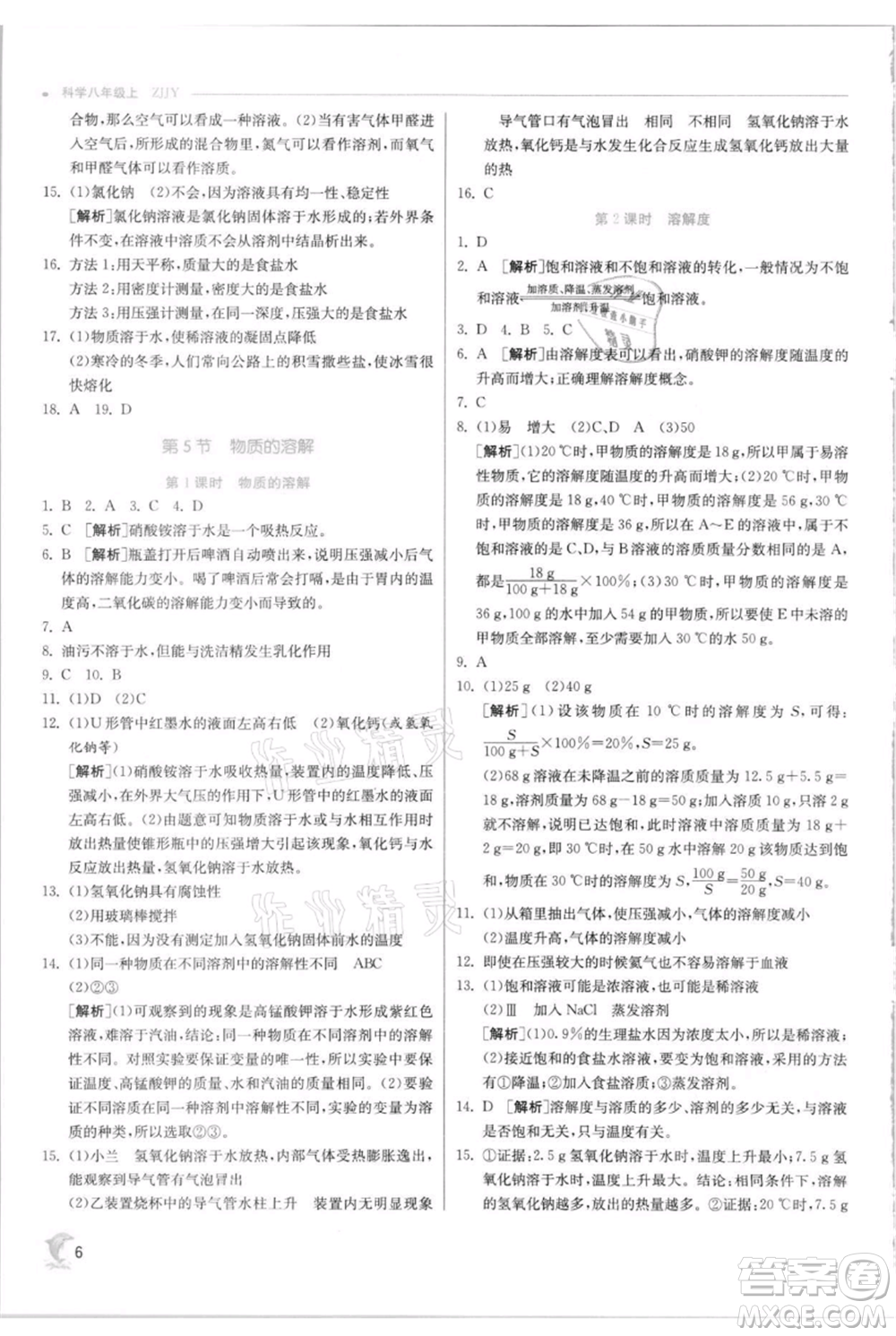 江蘇人民出版社2021實驗班提優(yōu)訓(xùn)練八年級上冊科學(xué)浙教版參考答案