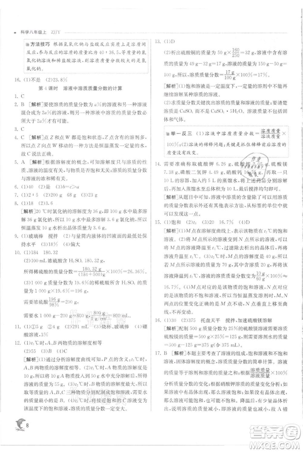 江蘇人民出版社2021實驗班提優(yōu)訓(xùn)練八年級上冊科學(xué)浙教版參考答案