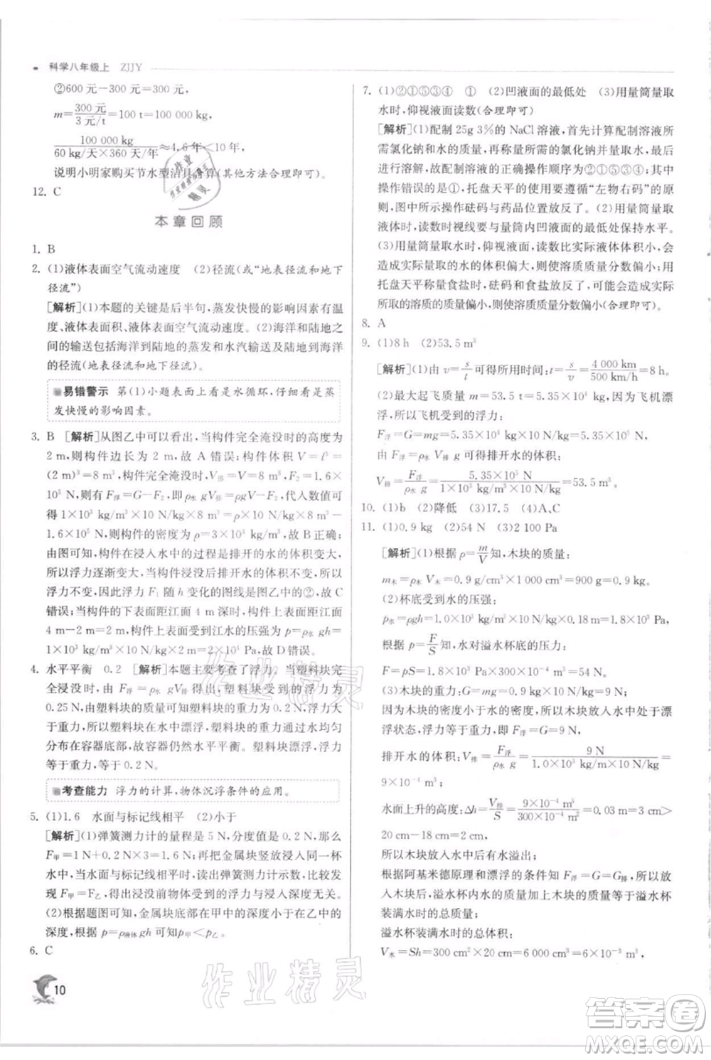 江蘇人民出版社2021實驗班提優(yōu)訓(xùn)練八年級上冊科學(xué)浙教版參考答案