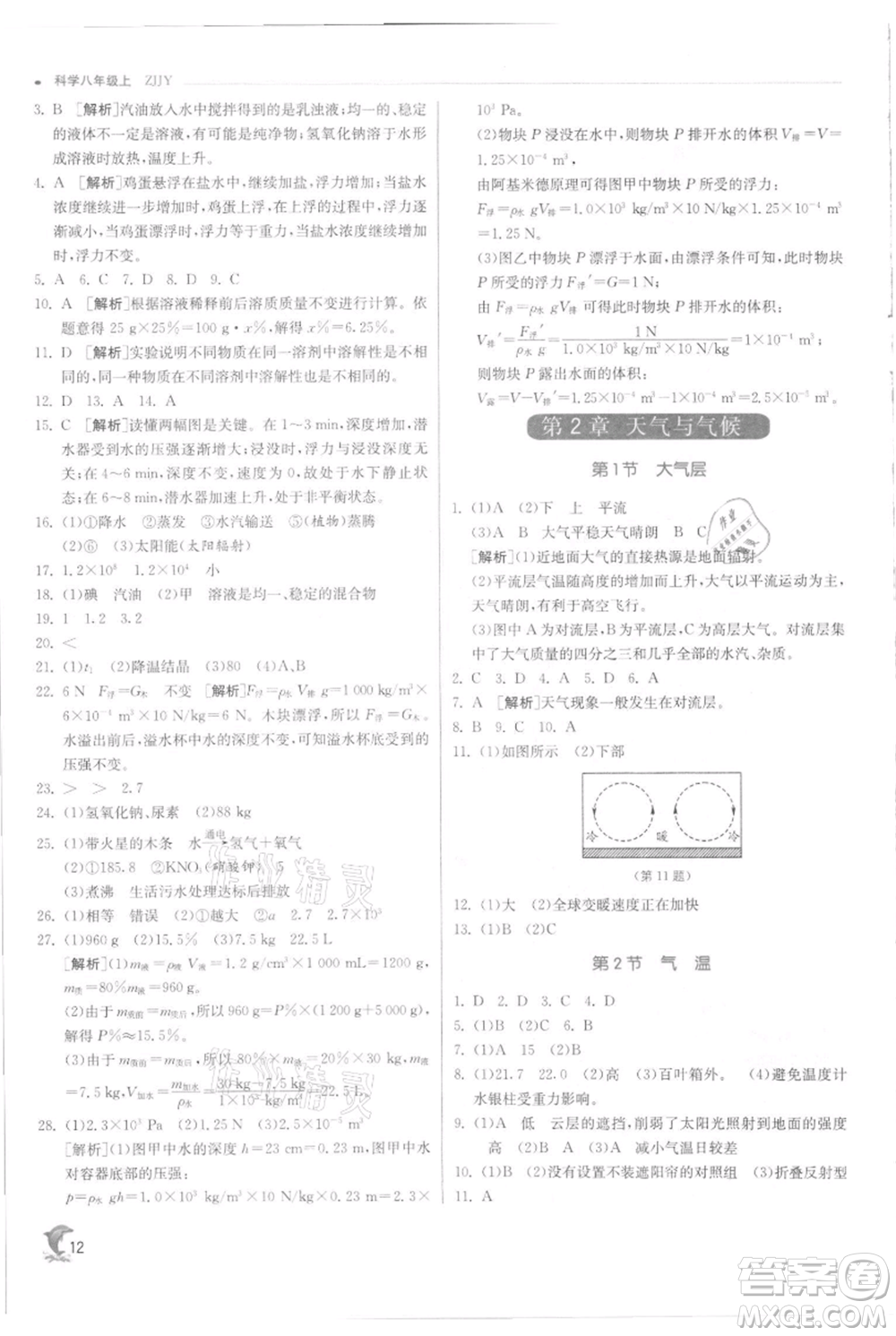 江蘇人民出版社2021實驗班提優(yōu)訓(xùn)練八年級上冊科學(xué)浙教版參考答案