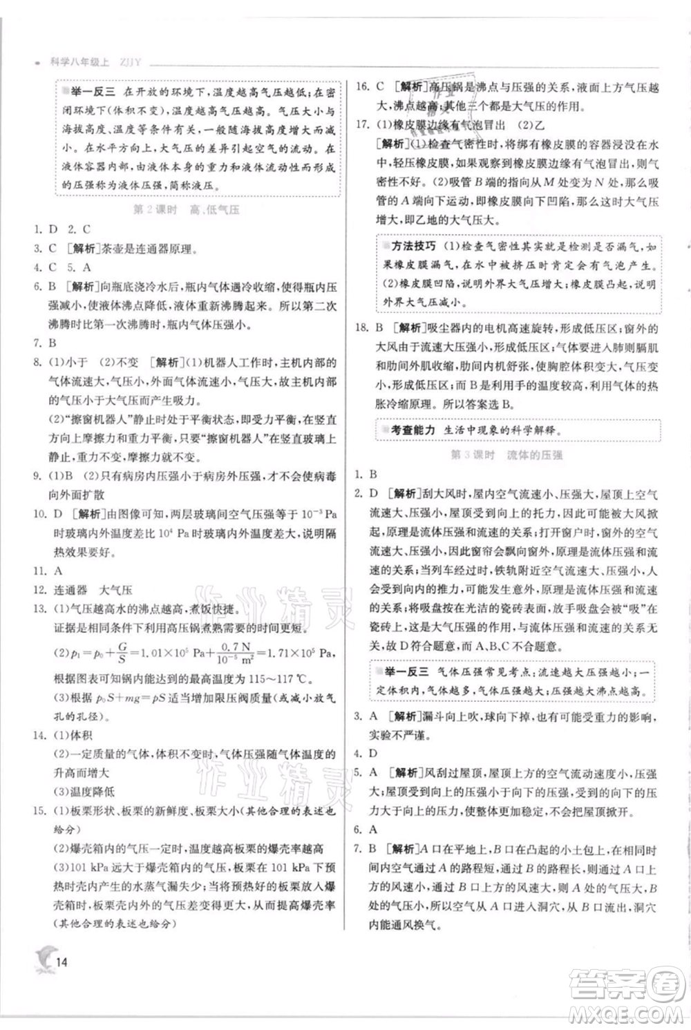 江蘇人民出版社2021實驗班提優(yōu)訓(xùn)練八年級上冊科學(xué)浙教版參考答案