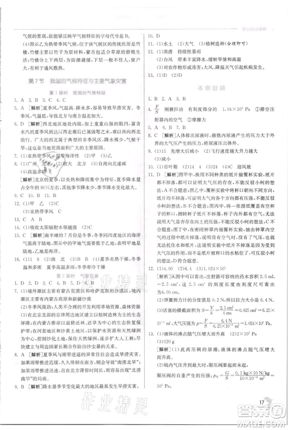 江蘇人民出版社2021實驗班提優(yōu)訓(xùn)練八年級上冊科學(xué)浙教版參考答案