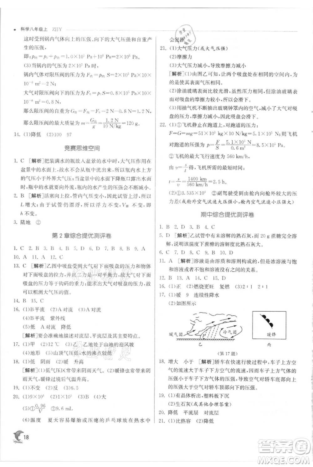 江蘇人民出版社2021實驗班提優(yōu)訓(xùn)練八年級上冊科學(xué)浙教版參考答案