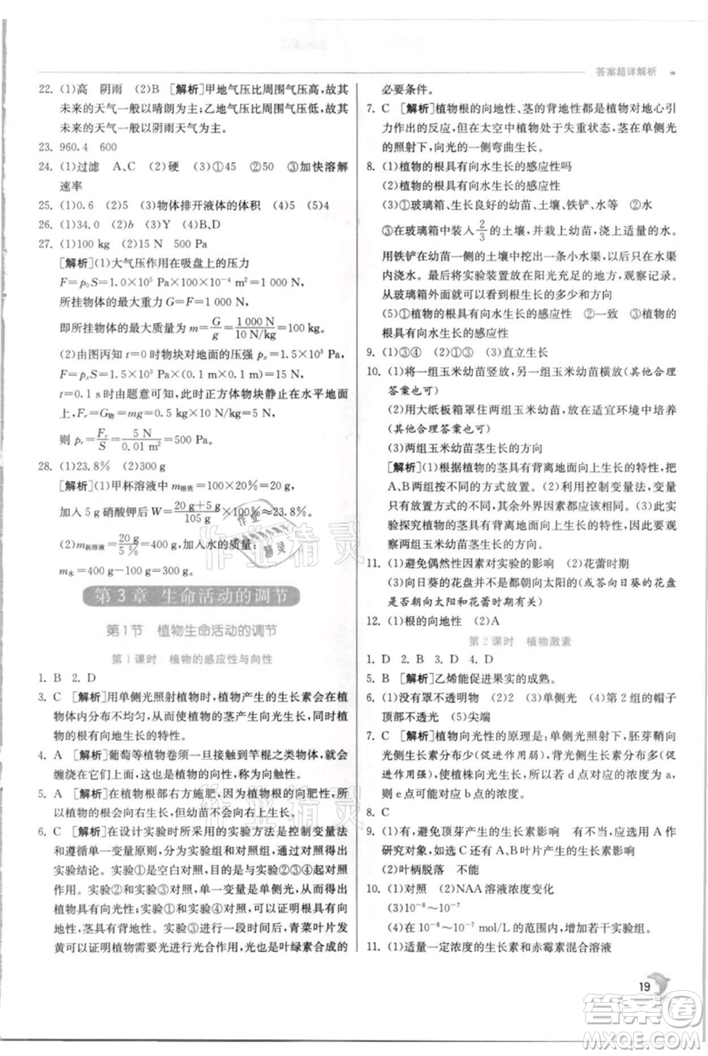 江蘇人民出版社2021實驗班提優(yōu)訓(xùn)練八年級上冊科學(xué)浙教版參考答案