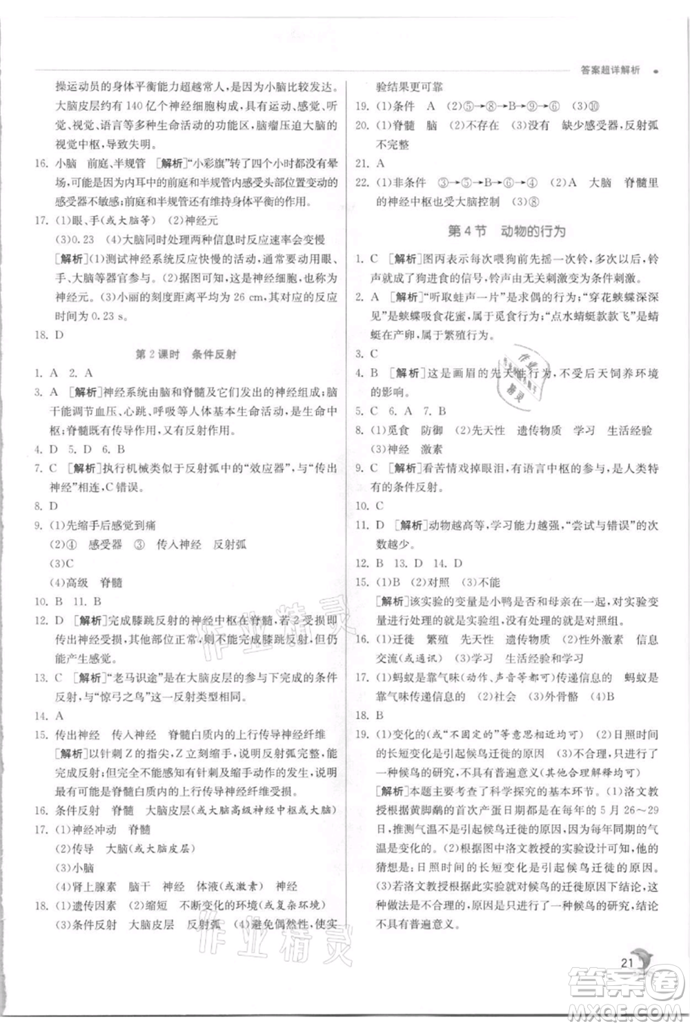 江蘇人民出版社2021實驗班提優(yōu)訓(xùn)練八年級上冊科學(xué)浙教版參考答案