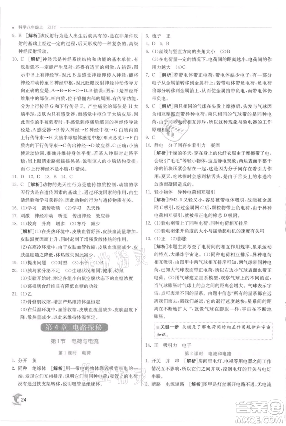 江蘇人民出版社2021實驗班提優(yōu)訓(xùn)練八年級上冊科學(xué)浙教版參考答案