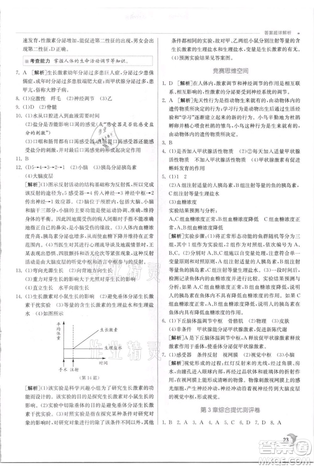 江蘇人民出版社2021實驗班提優(yōu)訓(xùn)練八年級上冊科學(xué)浙教版參考答案