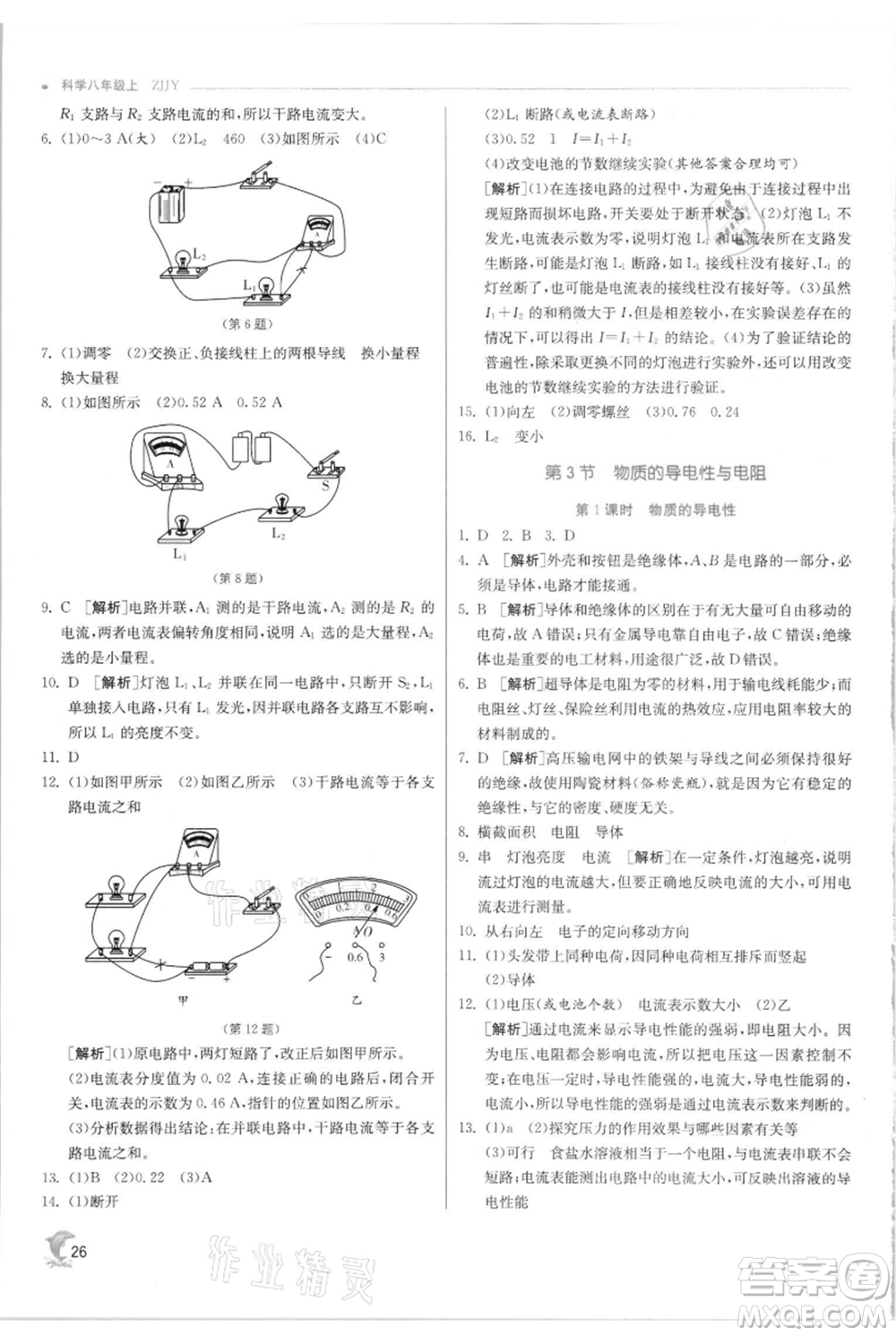 江蘇人民出版社2021實驗班提優(yōu)訓(xùn)練八年級上冊科學(xué)浙教版參考答案