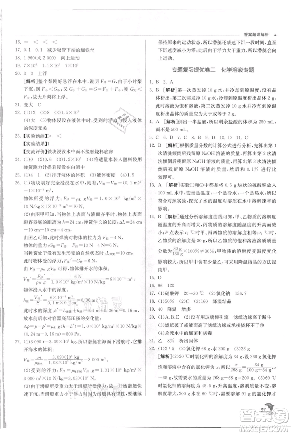 江蘇人民出版社2021實驗班提優(yōu)訓(xùn)練八年級上冊科學(xué)浙教版參考答案