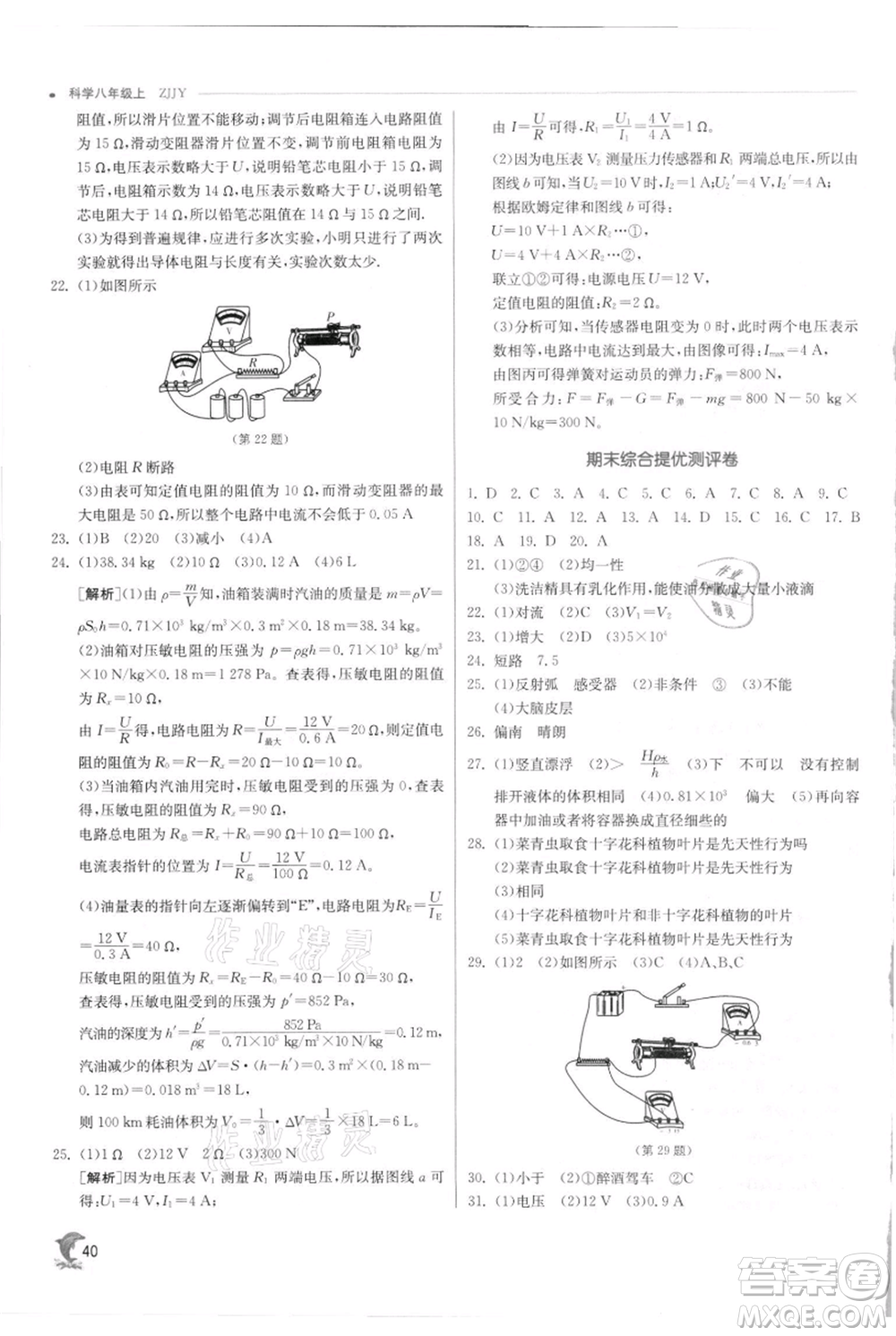 江蘇人民出版社2021實驗班提優(yōu)訓(xùn)練八年級上冊科學(xué)浙教版參考答案