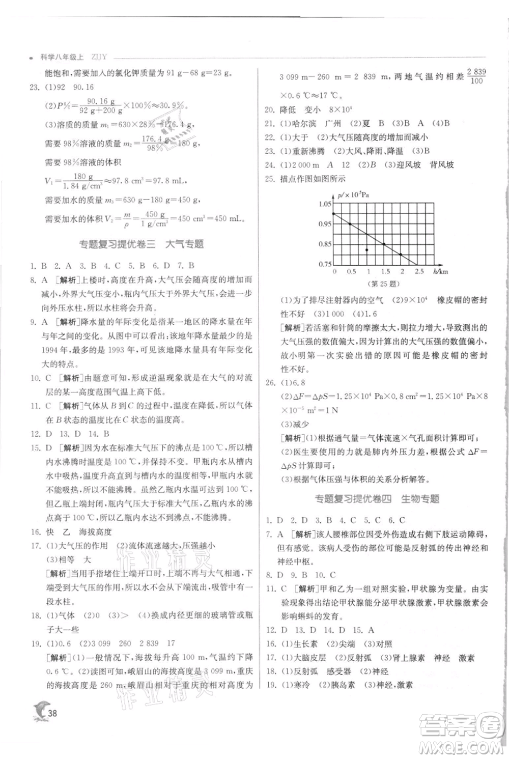 江蘇人民出版社2021實驗班提優(yōu)訓(xùn)練八年級上冊科學(xué)浙教版參考答案