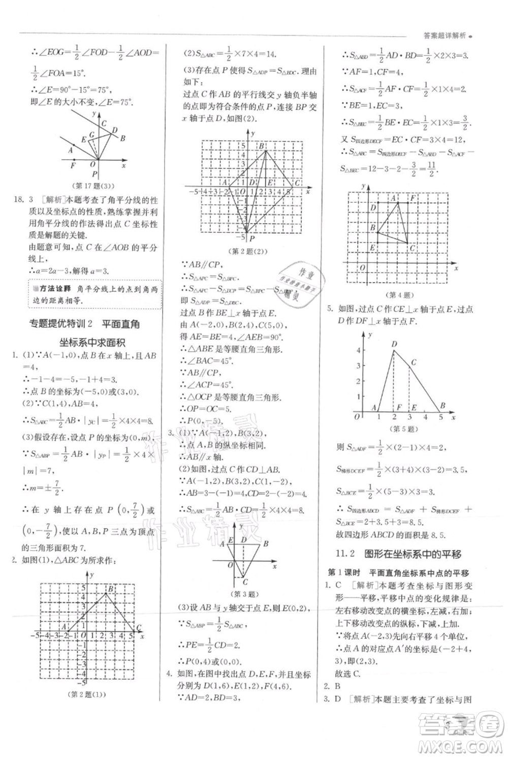 江蘇人民出版社2021實驗班提優(yōu)訓(xùn)練八年級上冊數(shù)學(xué)滬科版參考答案