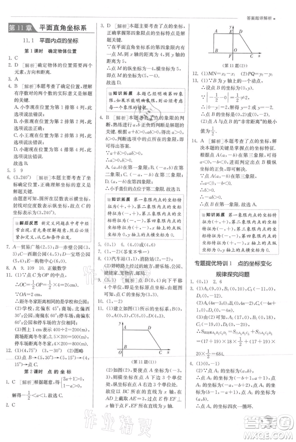 江蘇人民出版社2021實驗班提優(yōu)訓(xùn)練八年級上冊數(shù)學(xué)滬科版參考答案