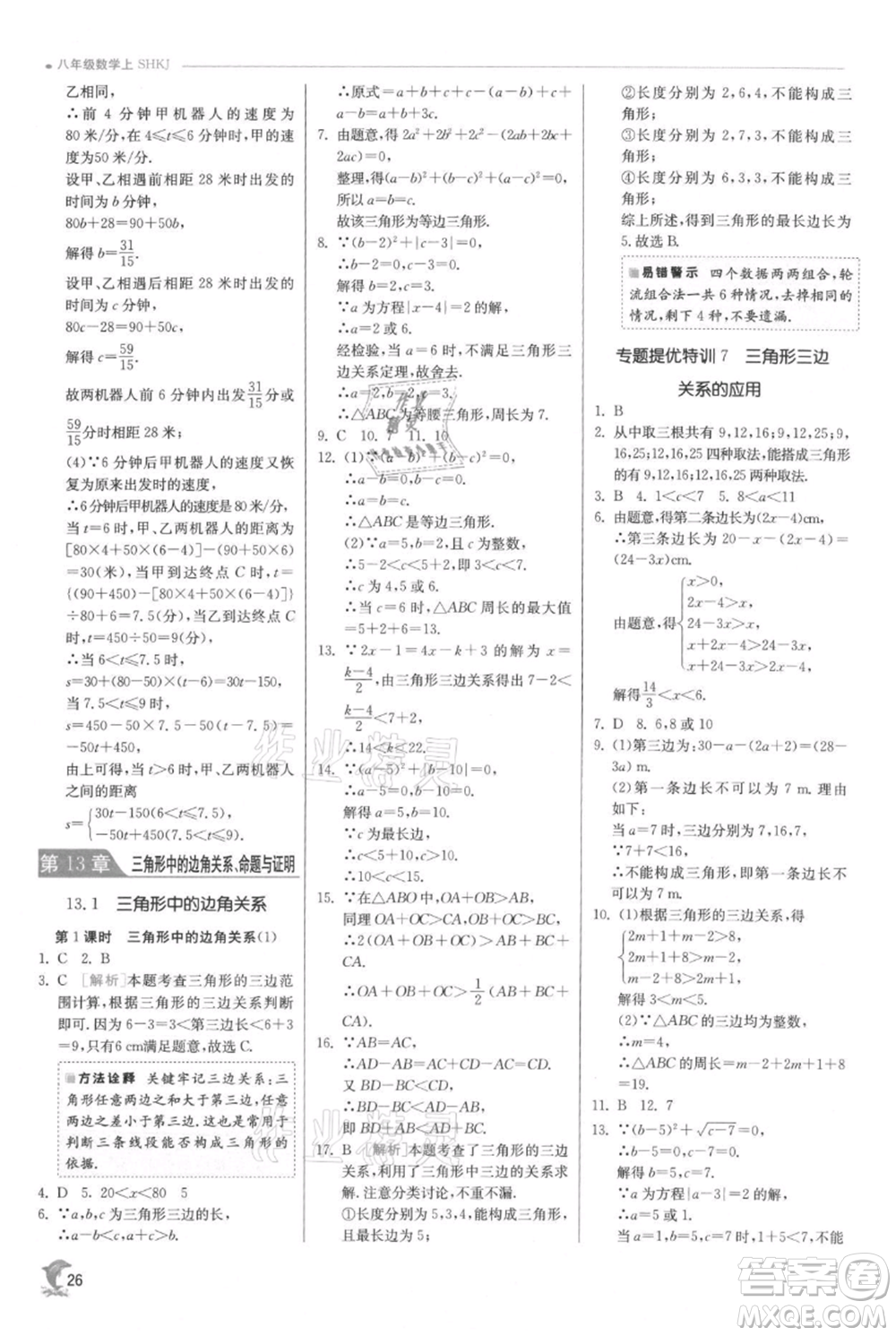 江蘇人民出版社2021實驗班提優(yōu)訓(xùn)練八年級上冊數(shù)學(xué)滬科版參考答案