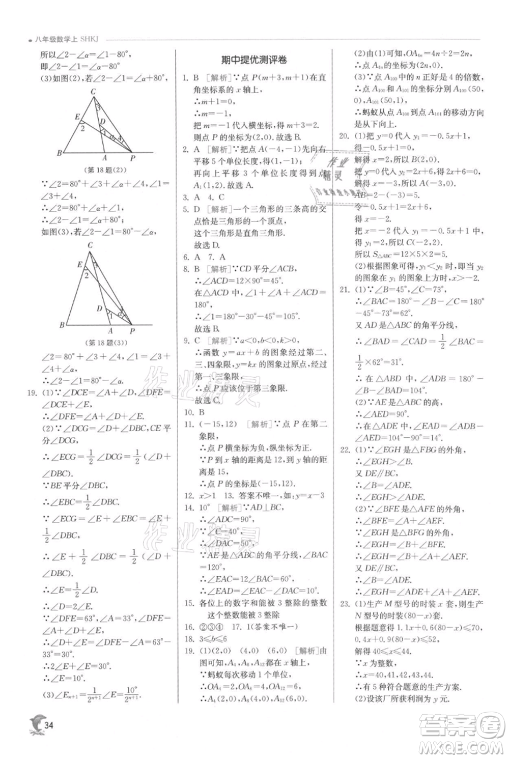 江蘇人民出版社2021實驗班提優(yōu)訓(xùn)練八年級上冊數(shù)學(xué)滬科版參考答案