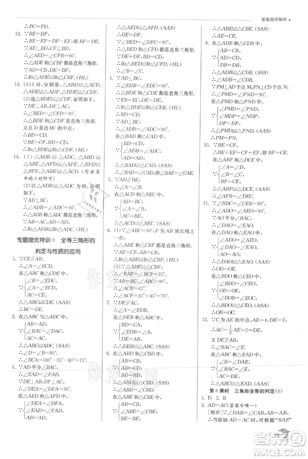 江蘇人民出版社2021實驗班提優(yōu)訓(xùn)練八年級上冊數(shù)學(xué)滬科版參考答案