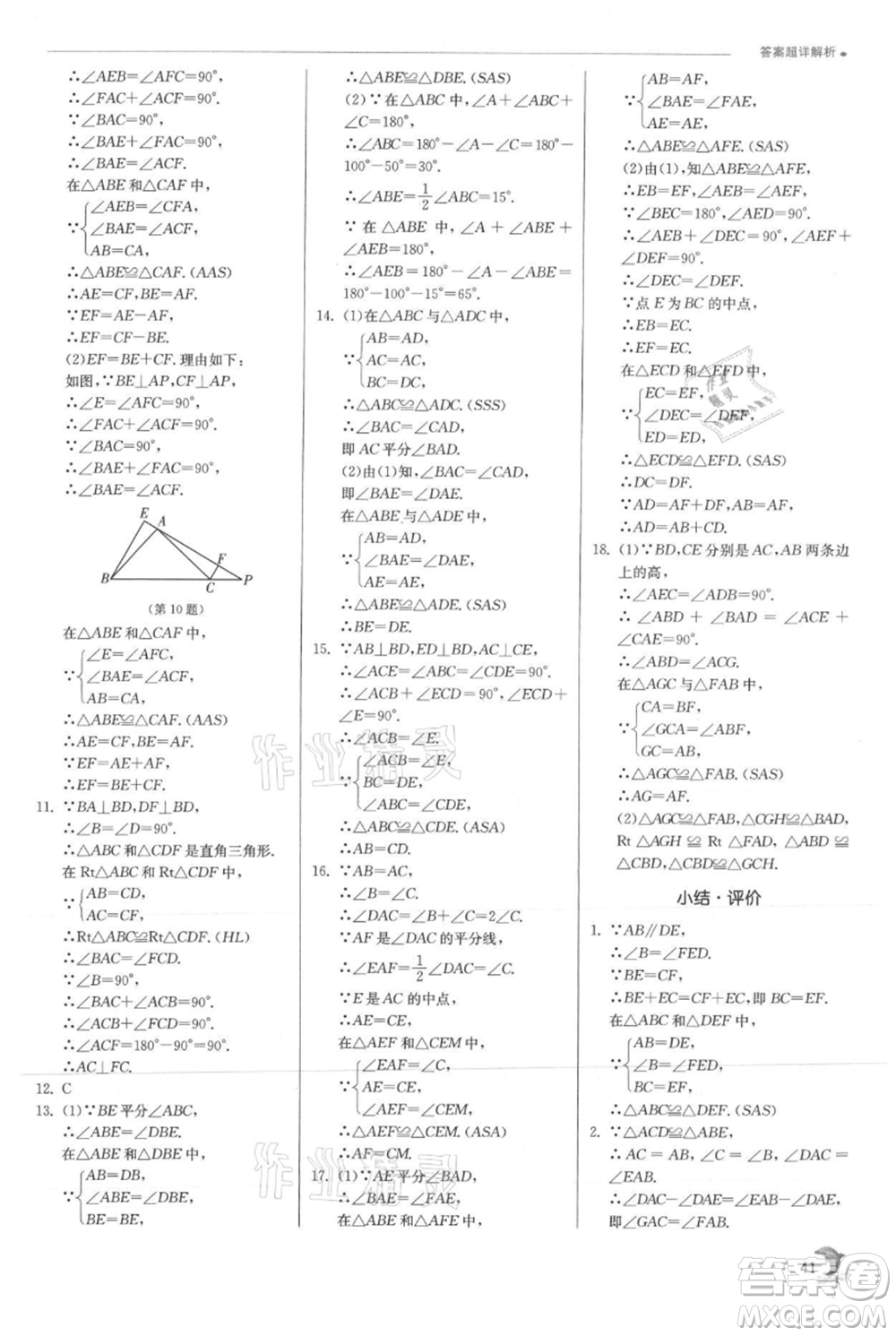 江蘇人民出版社2021實驗班提優(yōu)訓(xùn)練八年級上冊數(shù)學(xué)滬科版參考答案