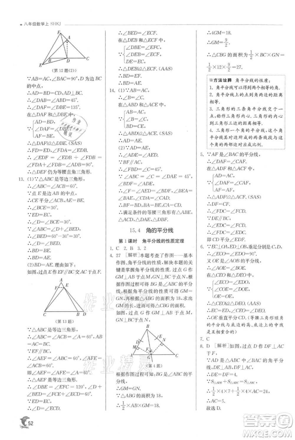 江蘇人民出版社2021實驗班提優(yōu)訓(xùn)練八年級上冊數(shù)學(xué)滬科版參考答案