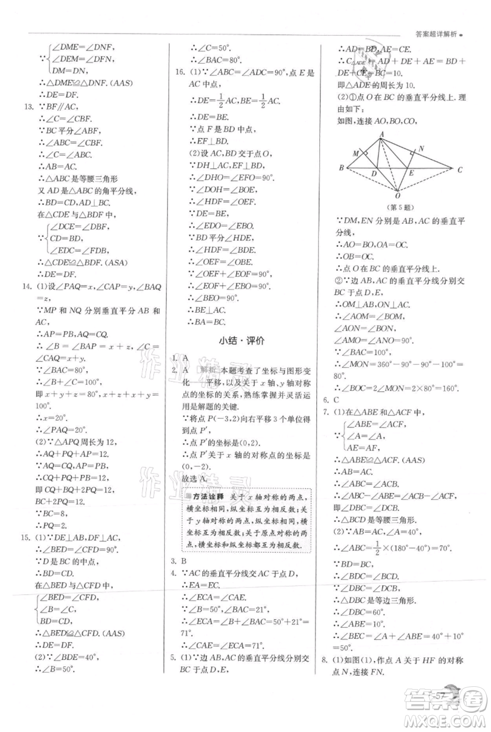 江蘇人民出版社2021實驗班提優(yōu)訓(xùn)練八年級上冊數(shù)學(xué)滬科版參考答案